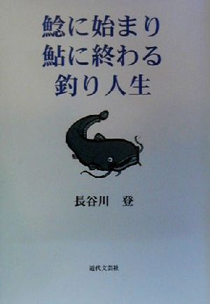 鯰に始まり鮎に終わる釣り人生