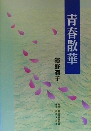 青春散華