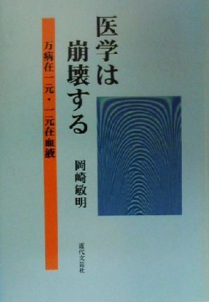 医学は崩壊する 万病在一元・一元在血液