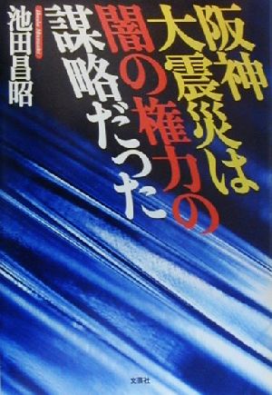 阪神大震災は闇の権力の謀略だった