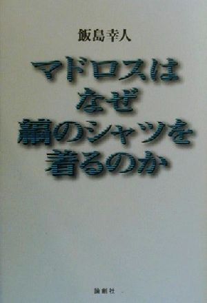 マドロスはなぜ縞のシャツを着るのか