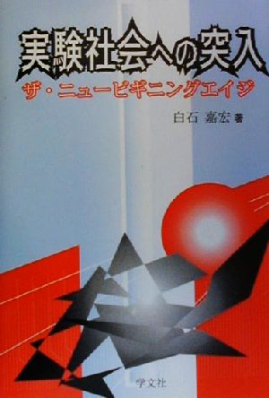 実験社会への突入 ザ・ニュービギニングエイジ