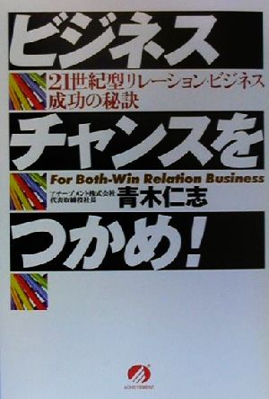 ビジネスチャンスをつかめ！ 21世紀型リレーション・ビジネス成功の秘訣