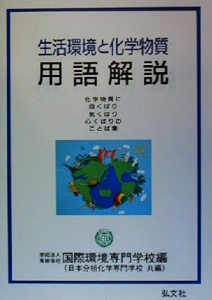 生活環境と化学物質 用語解説 化学物質に目くばり・気くばり・心くばりのことば集