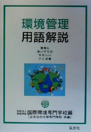 環境管理 用語解説 環境に思いやりのやさしいことば集