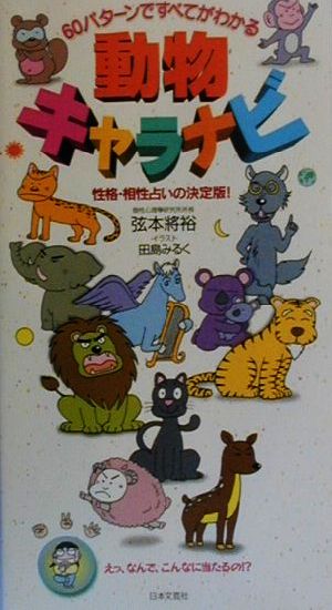 動物キャラナビ 60パターンですべてわかる 性格・相性占いの決定版！