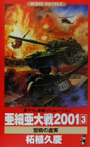 亜細亜大戦2001 書下ろし軍事シミュレーション(3) 聖戦の虚実 ワニ・ノベルス