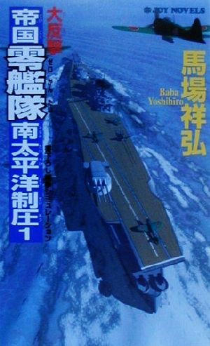 大反撃・帝国零艦隊南太平洋制圧(1) 書下ろし戦争シミュレーション ジョイ・ノベルス