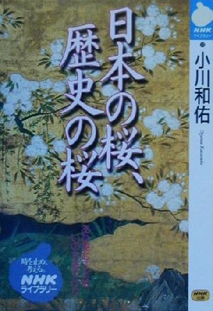 日本の桜、歴史の桜NHKライブラリー