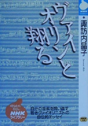 ヴァイオリンと翔るNHKライブラリー