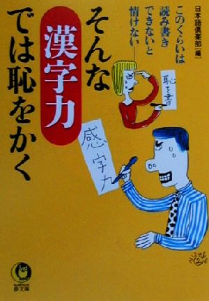 そんな漢字力では恥をかく このくらいは読み書きできないと情けない KAWADE夢文庫