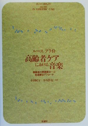 高齢者ケアにおける音楽 高齢者の問題解決への音楽療法アプローチ