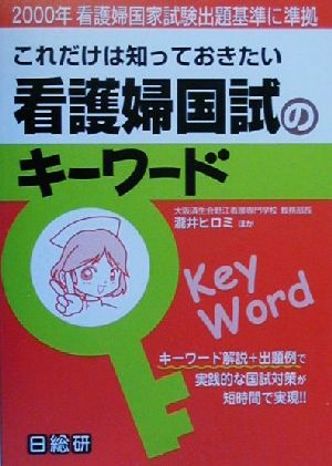 これだけは知っておきたい看護婦国試のキーワード 2000年看護婦国家試験出題基準に準拠