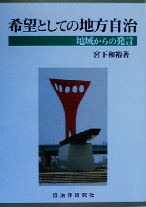 希望としての地方自治 地域からの発言