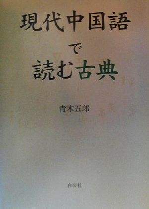現代中国語で読む古典