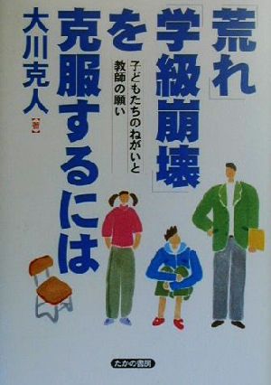 「荒れ」「学級崩壊」を克服するには 子どもたちのねがいと教師の願い