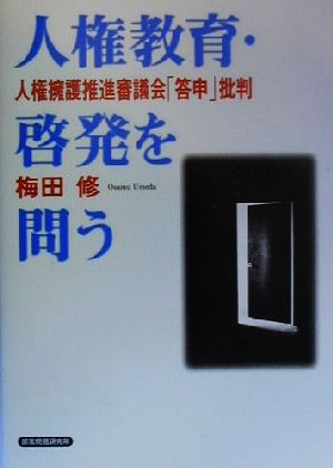 人権教育・啓発を問う 人権擁護推進審議会「答申」批判