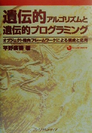 遺伝的アルゴリズムと遺伝的プログラミング オブジェクト指向フレームワークによる構成と応用