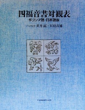 四福音書対観表 ギリシア語-日本語版