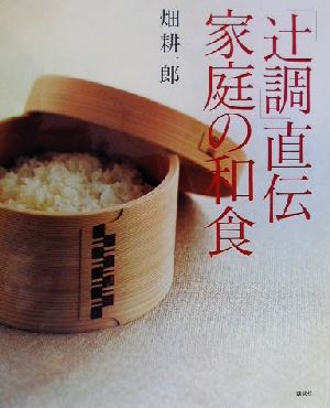 「辻調」直伝 家庭の和食講談社のお料理BOOK
