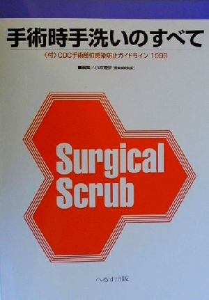 手術時手洗いのすべて 付 CDC手術部位感染防止ガイドライン1999