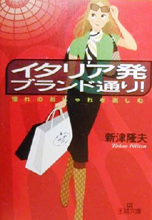 イタリア発ブランド通り！ 王様文庫