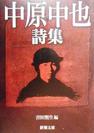 中原中也詩集 新潮文庫 中古本・書籍 | ブックオフ公式オンラインストア