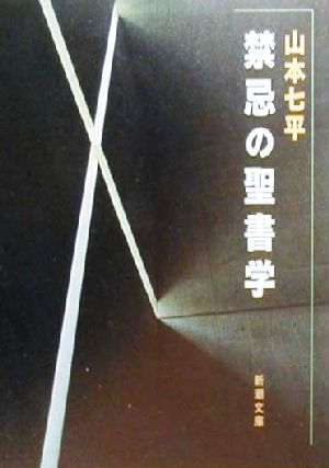 禁忌の聖書学新潮文庫