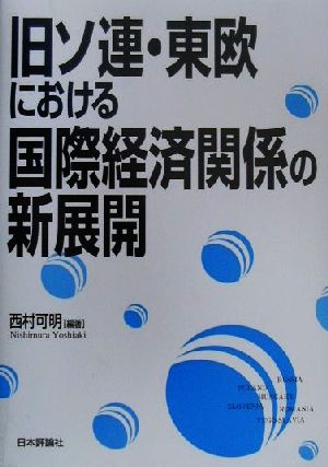 旧ソ連・東欧における国際経済関係の新展開