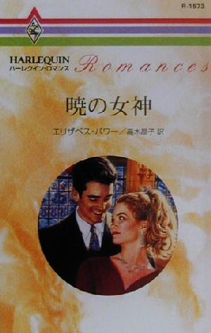 暁の女神 ハーレクイン・ロマンスR1573