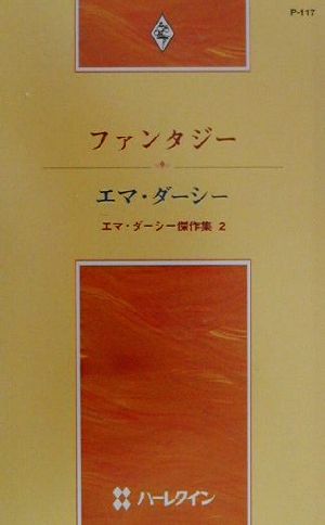 ファンタジー(2) エマ・ダーシー傑作集 ハーレクイン・プレゼンツP117作家シリーズ2