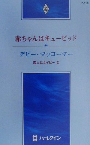 赤ちゃんはキューピッド(2) 恋人はネイビー ハーレクイン・プレゼンツP118作家シリーズ