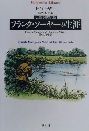 フランク・ソーヤーの生涯 伝説の鱒釣り師 平凡社ライブラリー337