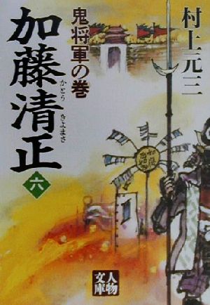 加藤清正(六) 鬼将軍の巻 人物文庫