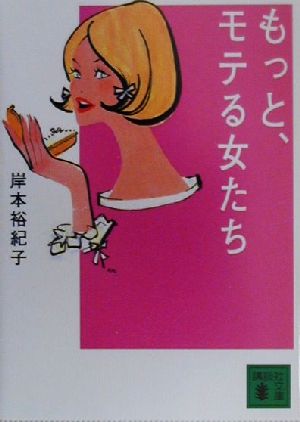 もっと、モテる女たち 講談社文庫