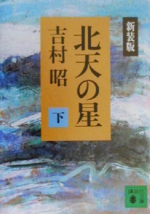 北天の星 新装版(下) 講談社文庫