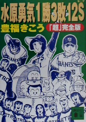 水原勇気1勝3敗12S 「超」完全版 講談社文庫