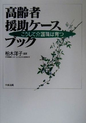 高齢者援助ケースブック こうして介護職は育つ