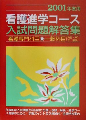 看護進学コース入試問題解答集 看護専門科目・一般科目(2001年度用)