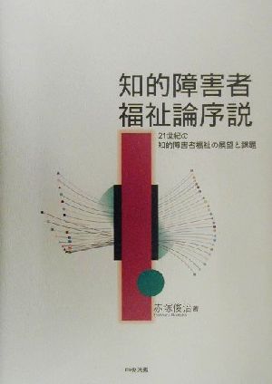 知的障害者福祉論序説 21世紀の知的障害者福祉の展望と課題