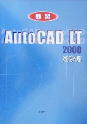 独習 AutoCAD LT2000 建設編(建設編)建設のためのCAD独習シリーズ1