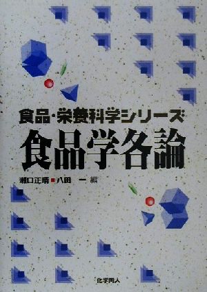 食品学各論 食品・栄養科学シリーズ