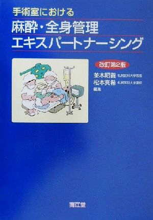 手術室における麻酔・全身管理エキスパートナーシング