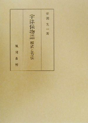 宇津保物語 様式と方法 様式と方法