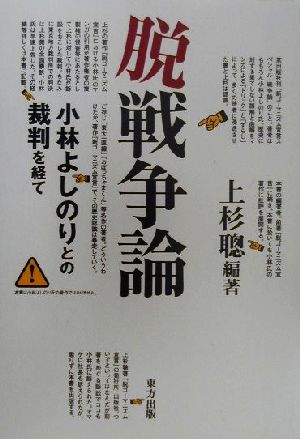 脱戦争論 小林よしのりとの裁判を経て