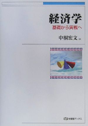 経済学 基礎から実戦へ 有斐閣ブックス