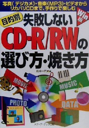 目的別 失敗しないCD-R/RWの選び方-焼き方 写真・音楽・ビデオからリカバリCDまで、手作りで楽しむ