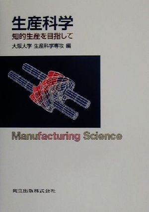 生産科学 知的生産を目指して