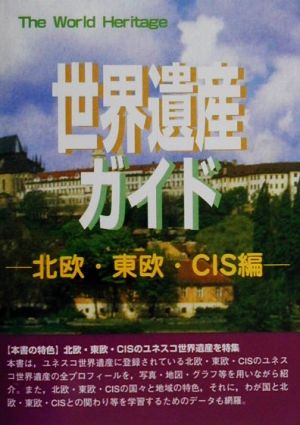 世界遺産ガイド 北欧・東欧・CIS編(北欧・東欧・CIS編) 北欧・東欧・CIS編 世界遺産シリーズ