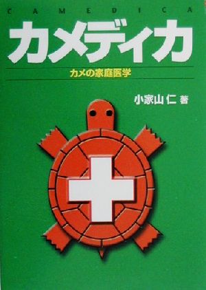 カメディカ カメの家庭医学 scale MEDICAシリーズ